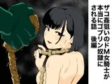 ザコ姦狙いのドM女騎士が本当にゴブリン奴○にされる話 後編