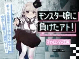 モンスター娘に負けたアト！〜世界を救った勇者は逆転無しの呪いで最弱へと堕ちる～(3)-ギャルエンマ大王編-