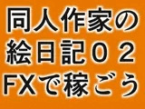 同人絵日記2 同人作家がFX＆制作状況説明