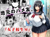 地元のハメ友。「女子校生M」