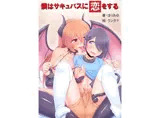 僕はサキュバスに恋をする