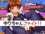 ゆりちゃんファイト!!