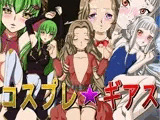 コスプレ☆ギアス