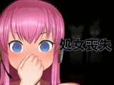 処女喪失