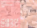 ごほうびごほうし