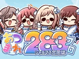 あつまれ283プロ