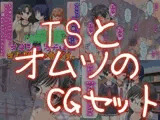 TSとオ○ツのCGセット
