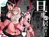 旦那の居ぬまに淫魔しよっ