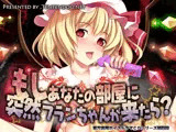 もしあなたの部屋に突然フランちゃんが来たら?
