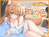 コハク色〜狐少女との不思議な出逢い〜