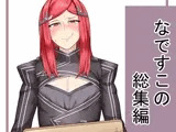 なですこの総集編