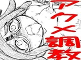 大○アコ アクメ調教スパイラル