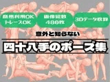 意外と知らない四十八手のポーズ集