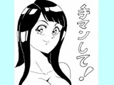 手マンして！