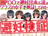 『〇〇で避妊出来る説』クラスの女子で検証してみた