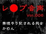 【レ◯プ音声】vol.006 無理やり犯●れる処女 かのん