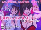 ハロウィンコスプレパーティー 織田兄弟×姉妹の場合