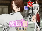 女子だけ成長 男子を追い抜く 成長音〜修行編〜