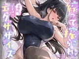絞って搾られ合理的どすけべエクササイズ