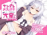ヤンデレメス○キ大家さん 超メス○キ編〜お兄さんは洗脳されて負けて罵られて敗北ペットになればいいんです〜【抱き枕カバー販売中！！】
