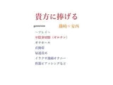 貴方に捧げる