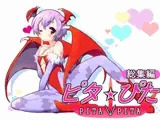 ピタ☆ぴた総集編