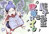 麗子先生の歌唱レッスン