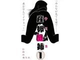産卵義姉 1