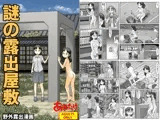 謎の露出屋敷
