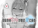 同級生のギャルが最近家に来る～バイトまで君の家で○○○させてよね♡～