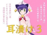 耳漬け 3