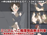 ミニマムっこ痴●輪●無法列車