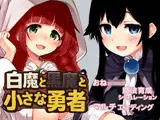 白魔と黒魔と小さな勇者