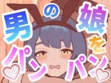 男の娘をパンパンするエ○フラ風