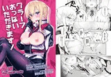 グラーフおっぱいいただきます！