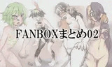 FANBOXまとめ02