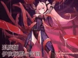 退魔の領域 退魔師 伊吹咲那の苦悶