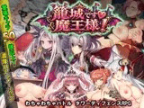 籠城です♡魔王様！