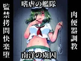 嗜虐の艦隊 南洋の虜囚