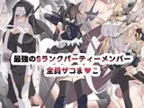 最強のSランクパーティ全員ザコま〇こ