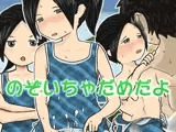 のぞいちゃだめだよ？