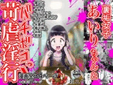 【苛虐淫行】裏垢女子あいりちゃんとバチボコっ！