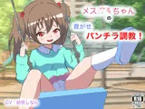 メス○キちゃんの貢がせパンチラ調教！
