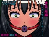 単話・短編～コンプリートセット～