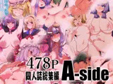 【同人誌総集編】A-side