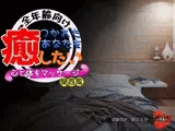 つかれたあなたを癒したい?心と体をマッサージ?・関西風（全年齢向け）