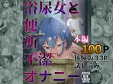 浴尿女と便所不潔オナニー