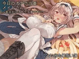今日のオナホ当番メイドさん。【バイノーラル】〜本日から子作り当番です♪〜