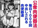 公衆肉便器法 毎日1000回中出しされる肉便器達