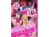 妄想×アイドル×アイしてる